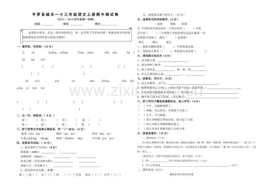 三年级上册语文期中考试试卷1.doc_第1页