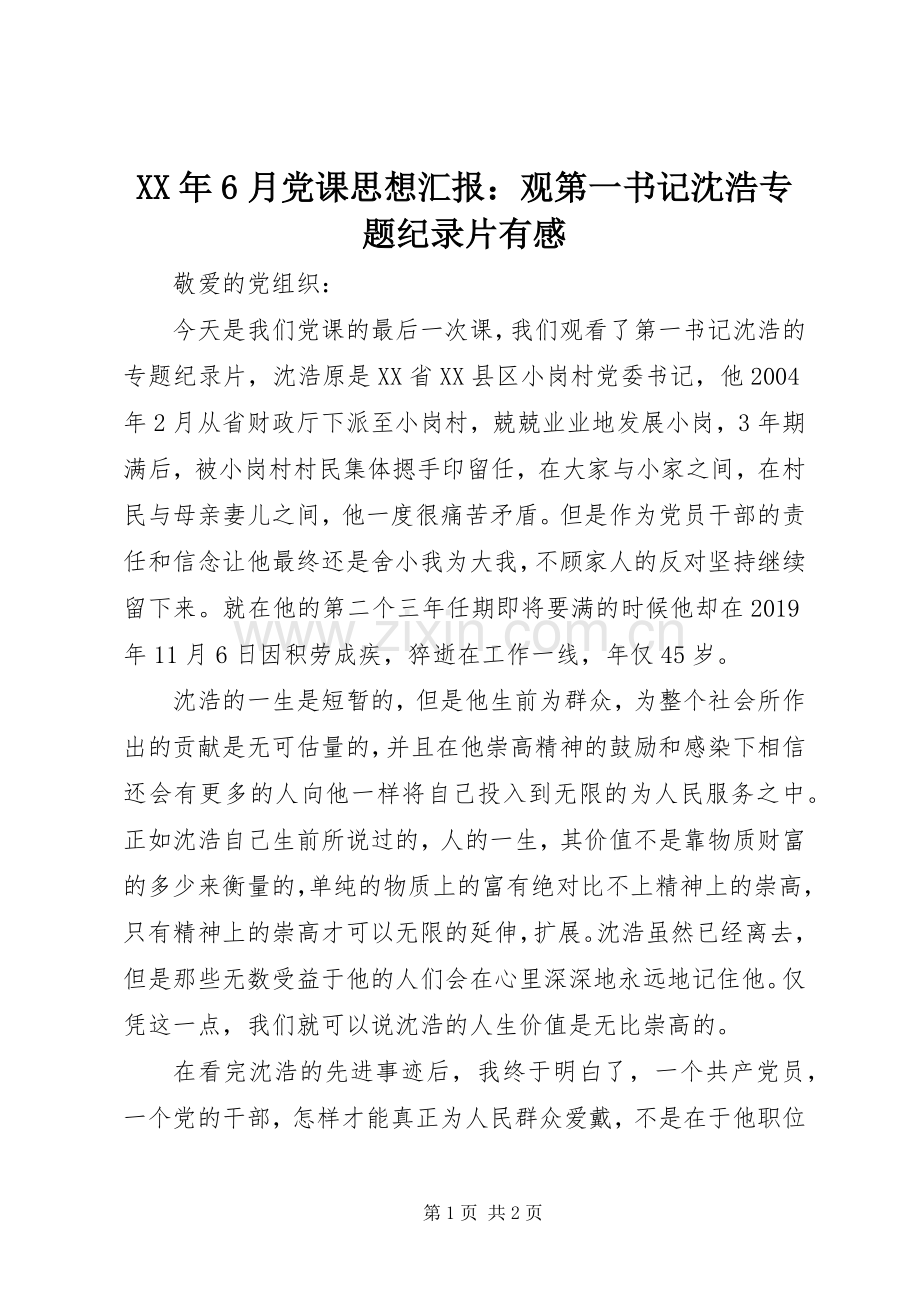 XX年6月党课思想汇报：观第一书记沈浩专题纪录片有感.docx_第1页