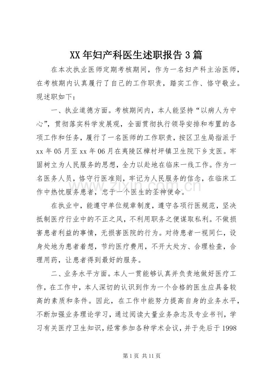 XX年妇产科医生述职报告3篇.docx_第1页