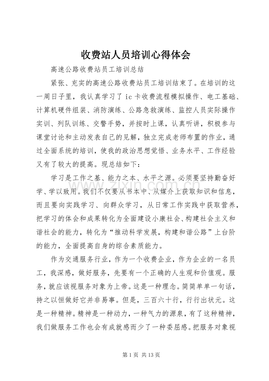 收费站人员培训心得体会.docx_第1页