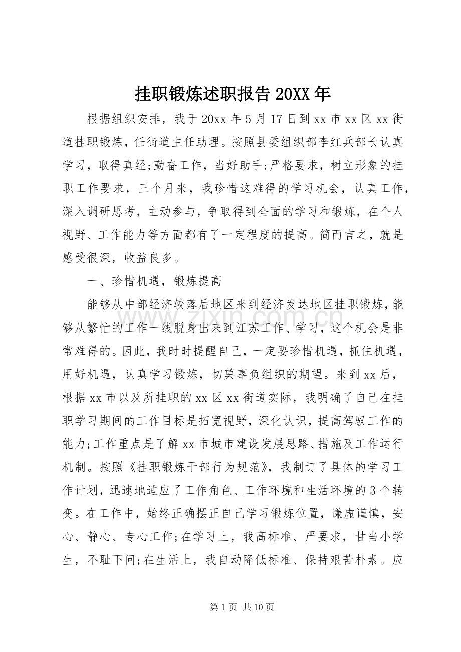 挂职锻炼述职报告20XX年.docx_第1页