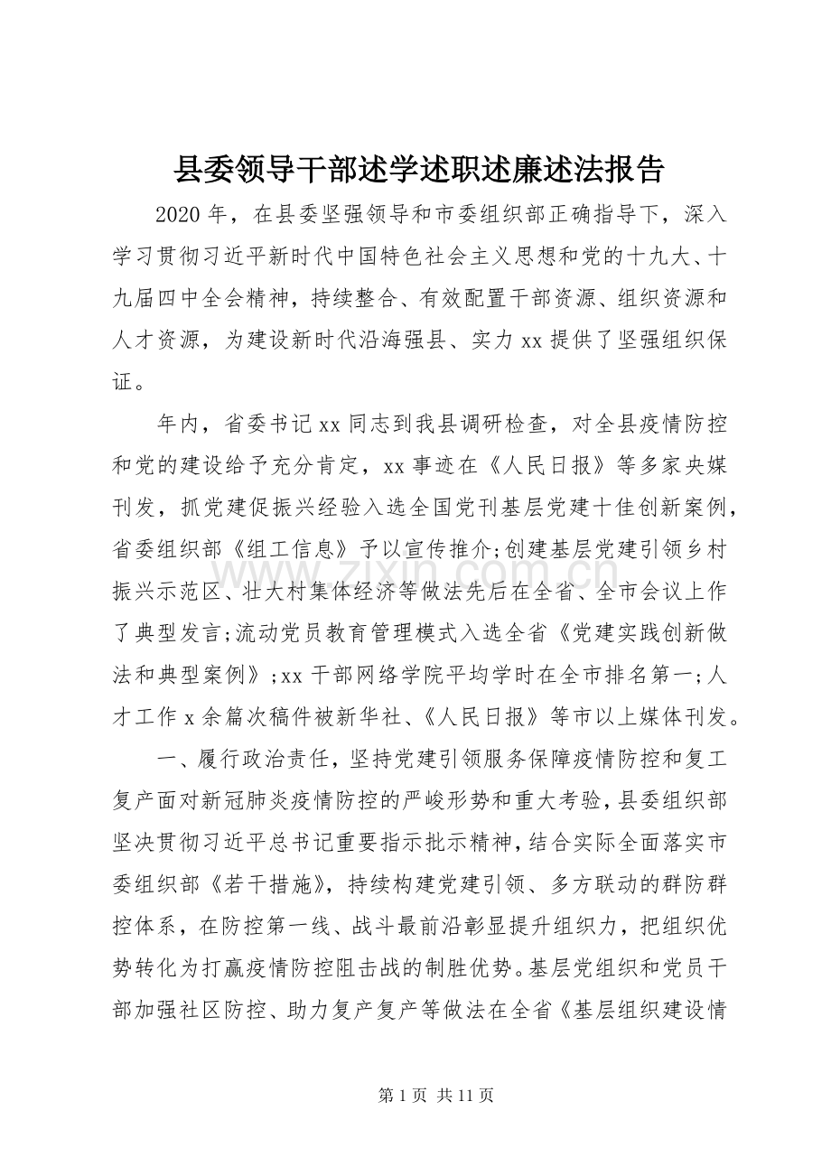 县委领导干部述学述职述廉述法报告.docx_第1页