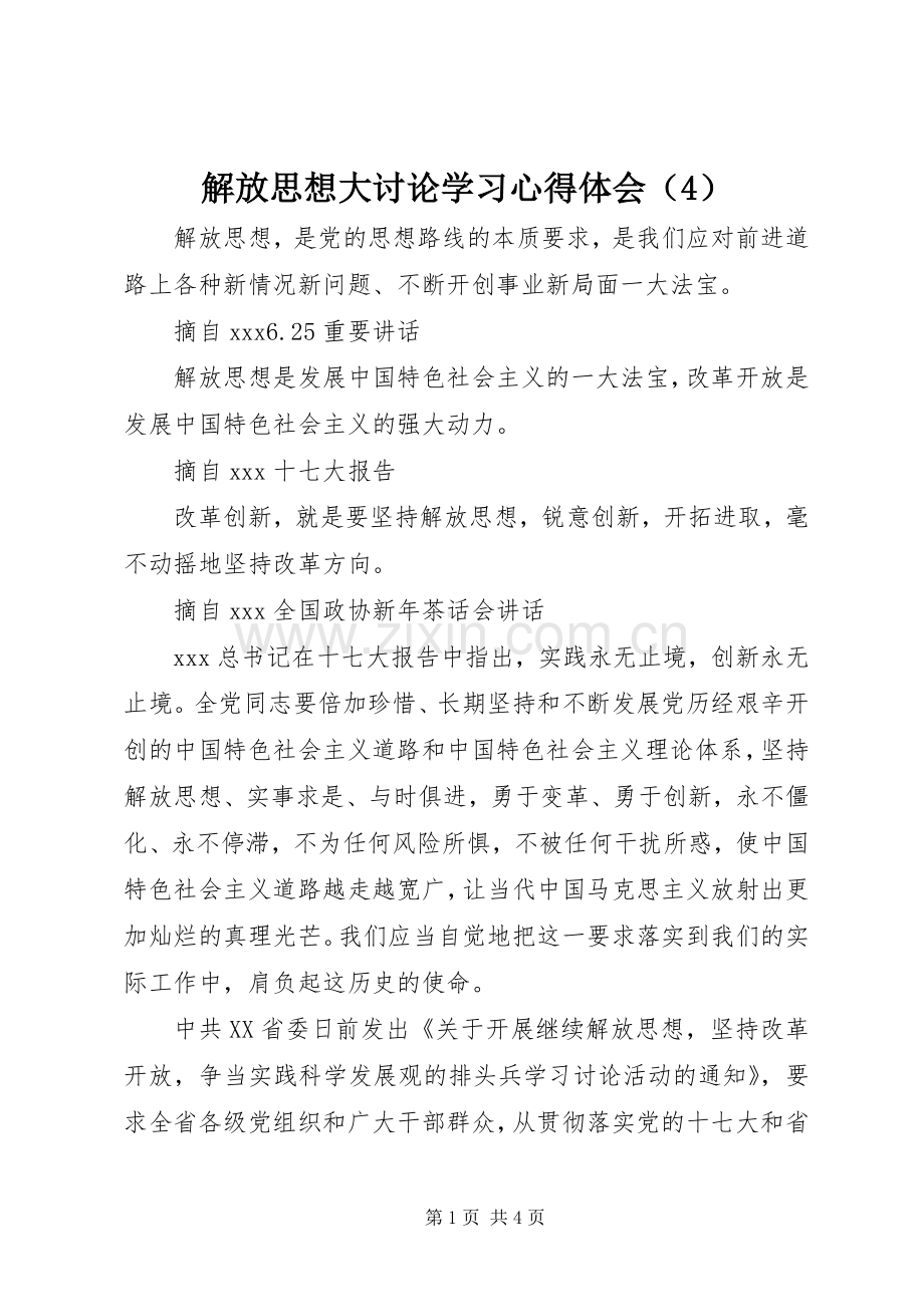 解放思想大讨论学习心得体会（4）.docx_第1页