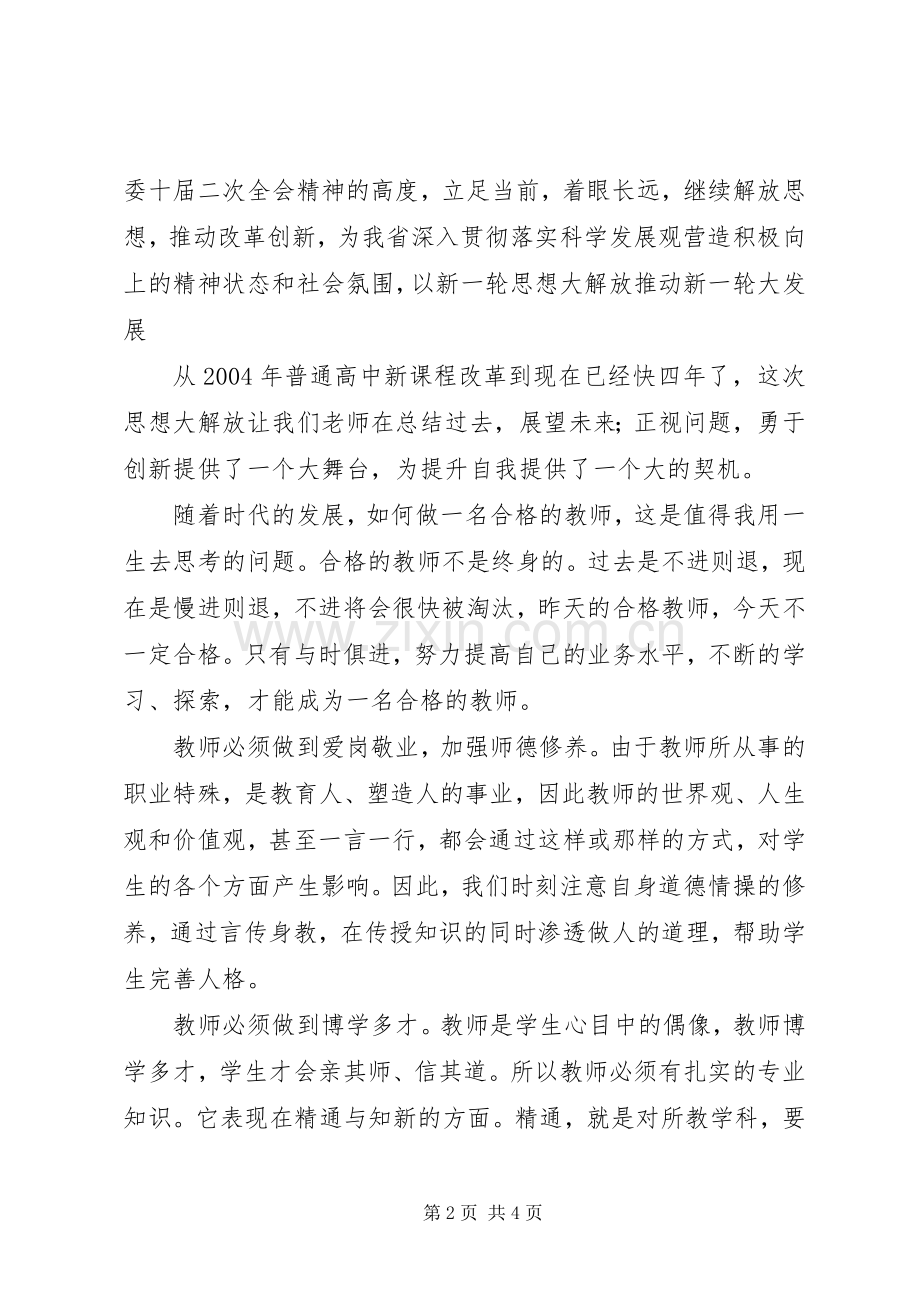 解放思想大讨论学习心得体会（4）.docx_第2页