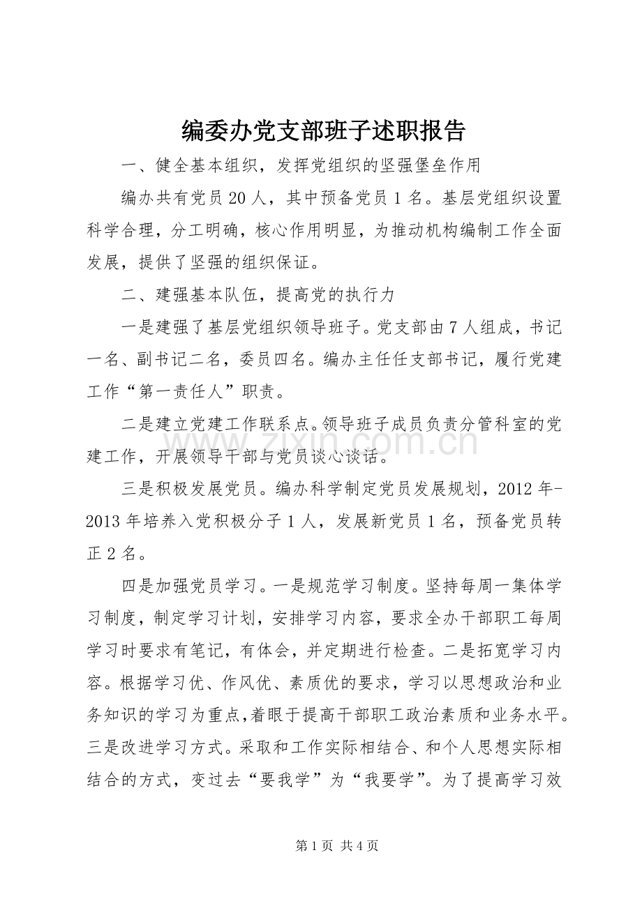 编委办党支部班子述职报告.docx_第1页