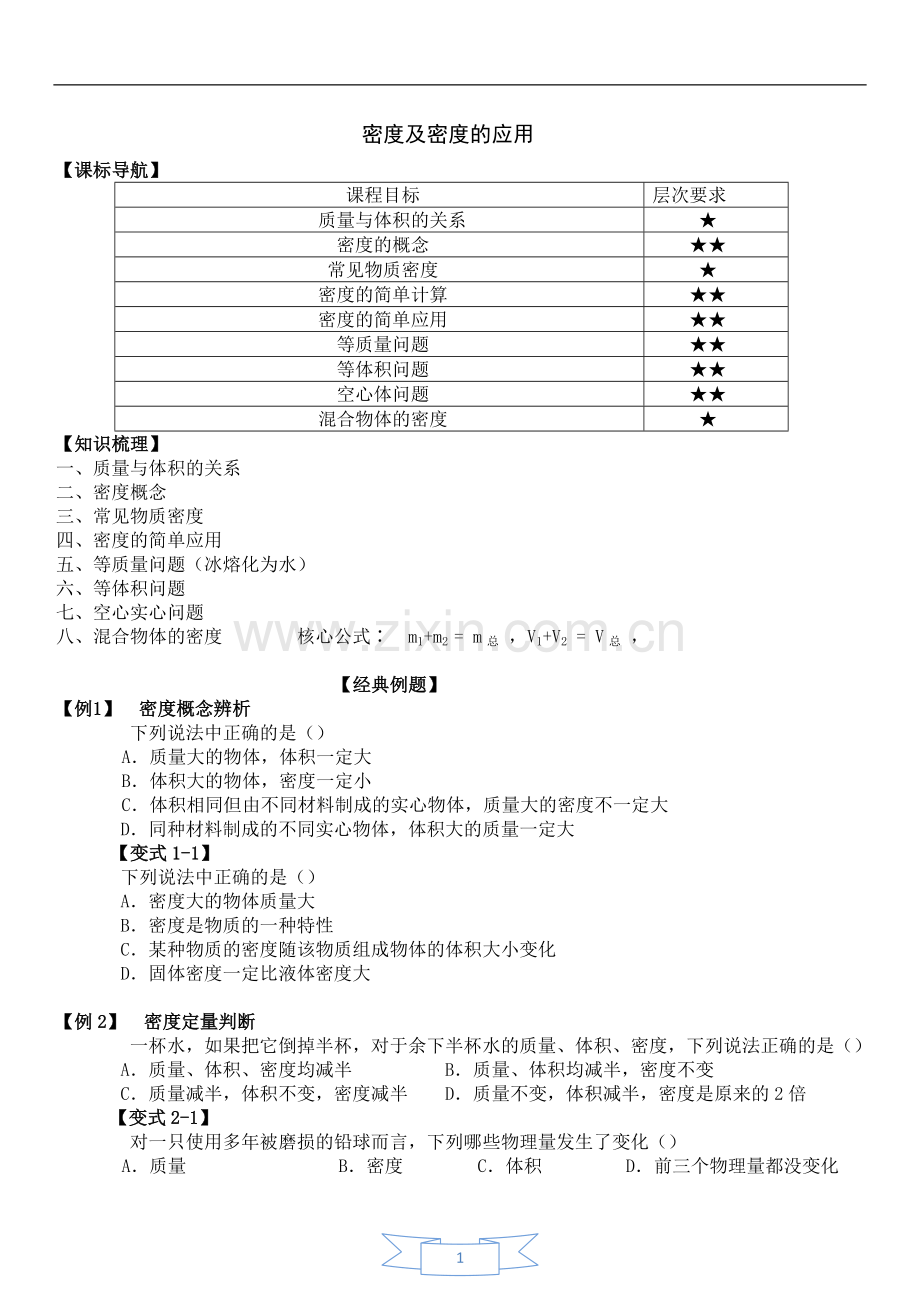 初中物理密度及密度的应用(分类总结).doc_第1页