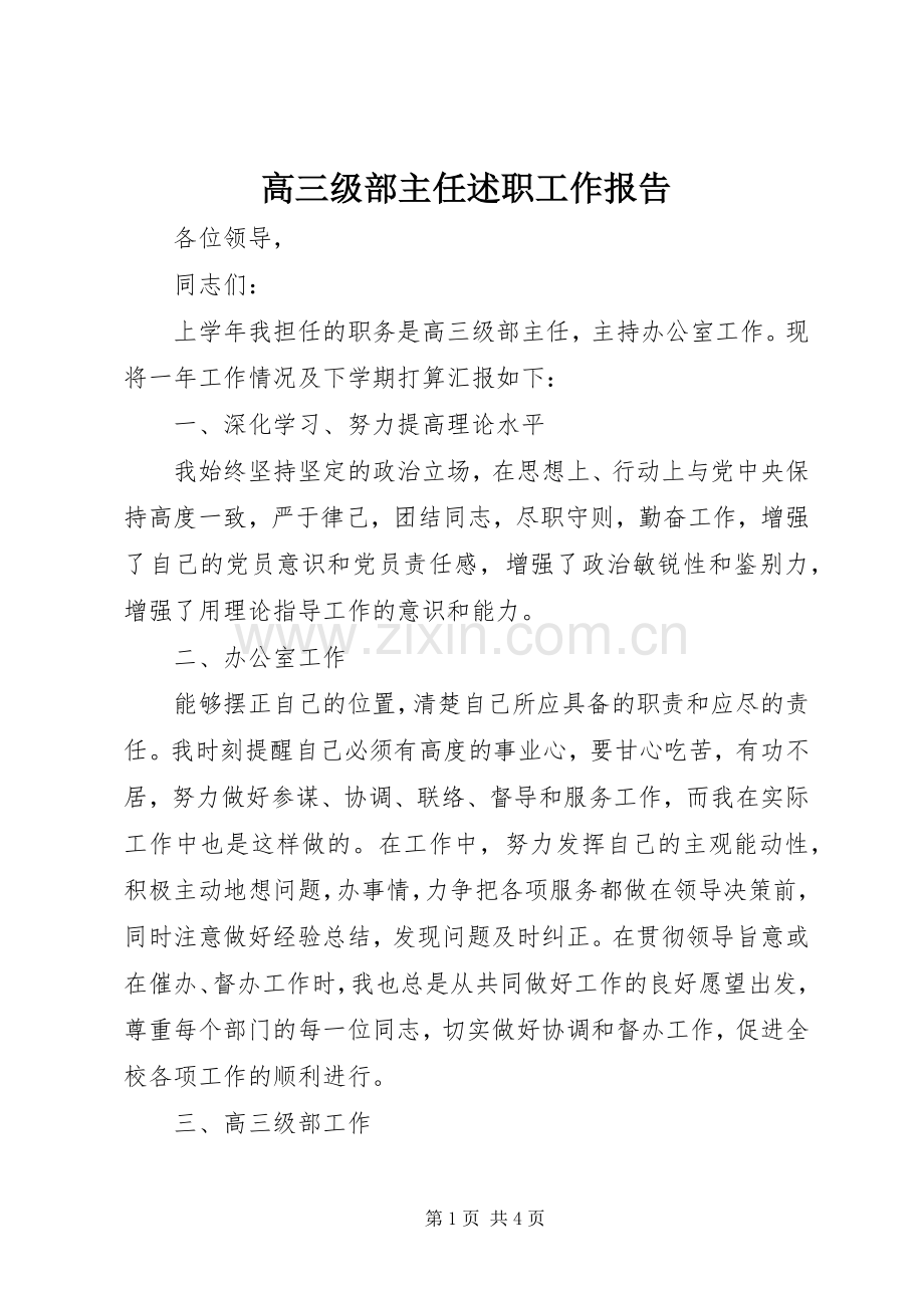 高三级部主任述职工作报告.docx_第1页