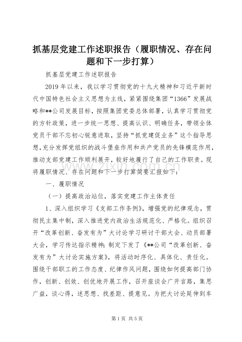 抓基层党建工作述职报告（履职情况、存在问题和下一步打算）.docx_第1页