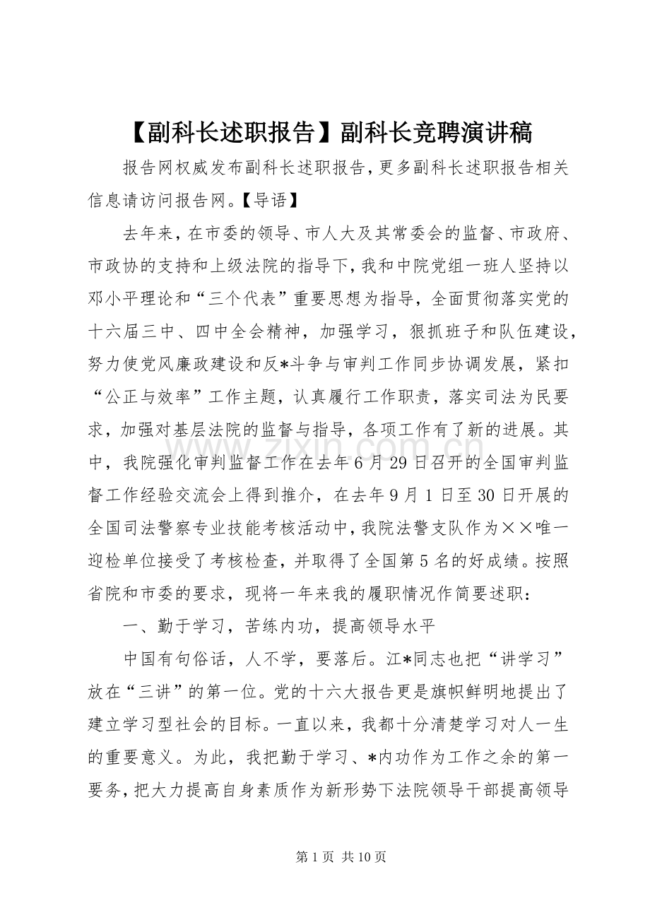 【副科长述职报告】副科长竞聘演讲稿.docx_第1页