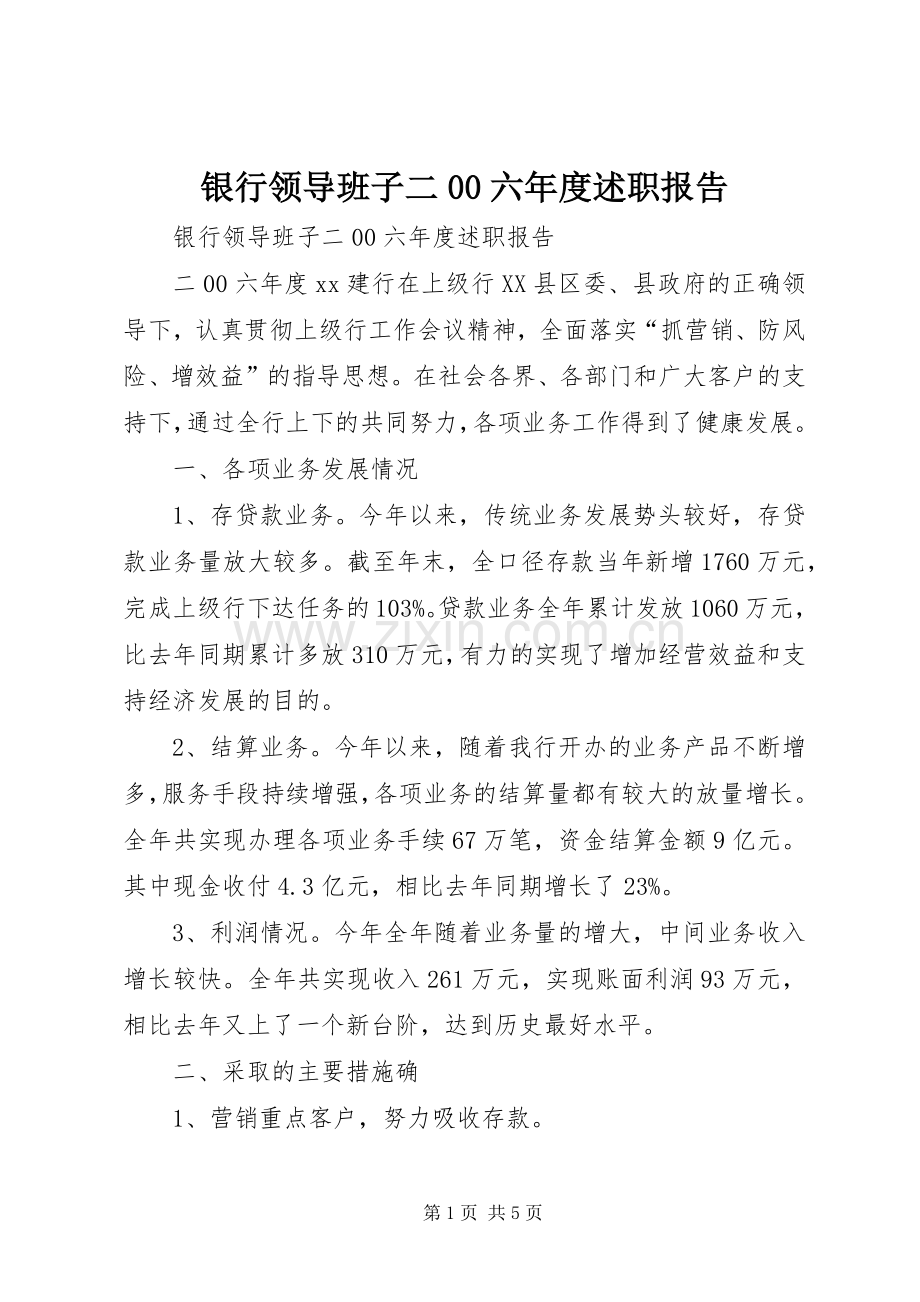 银行领导班子二00六年度述职报告.docx_第1页