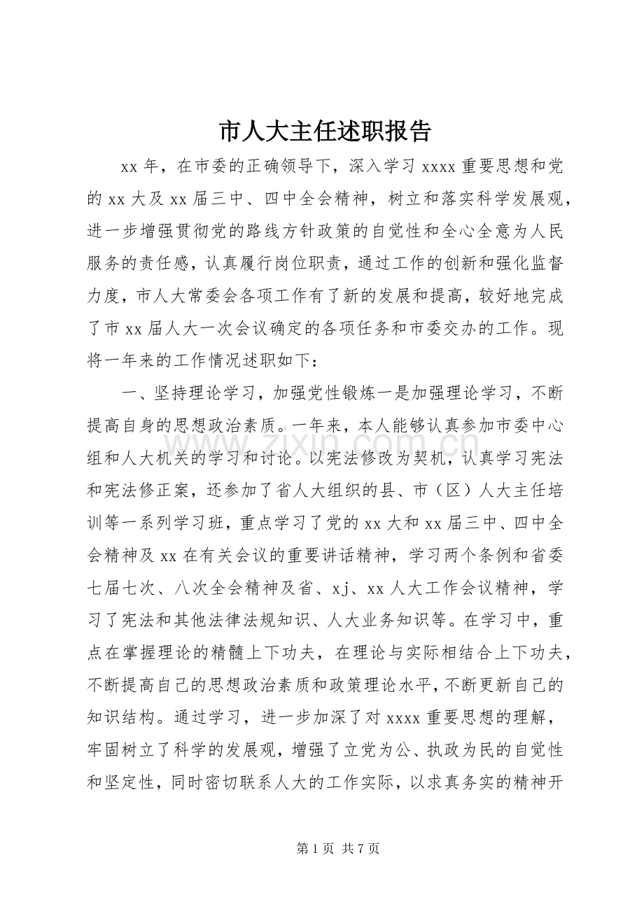 市人大主任述职报告.docx_第1页