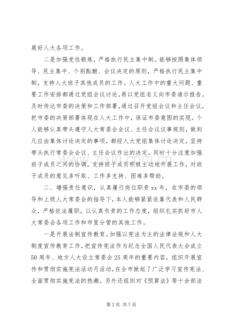 市人大主任述职报告.docx_第2页