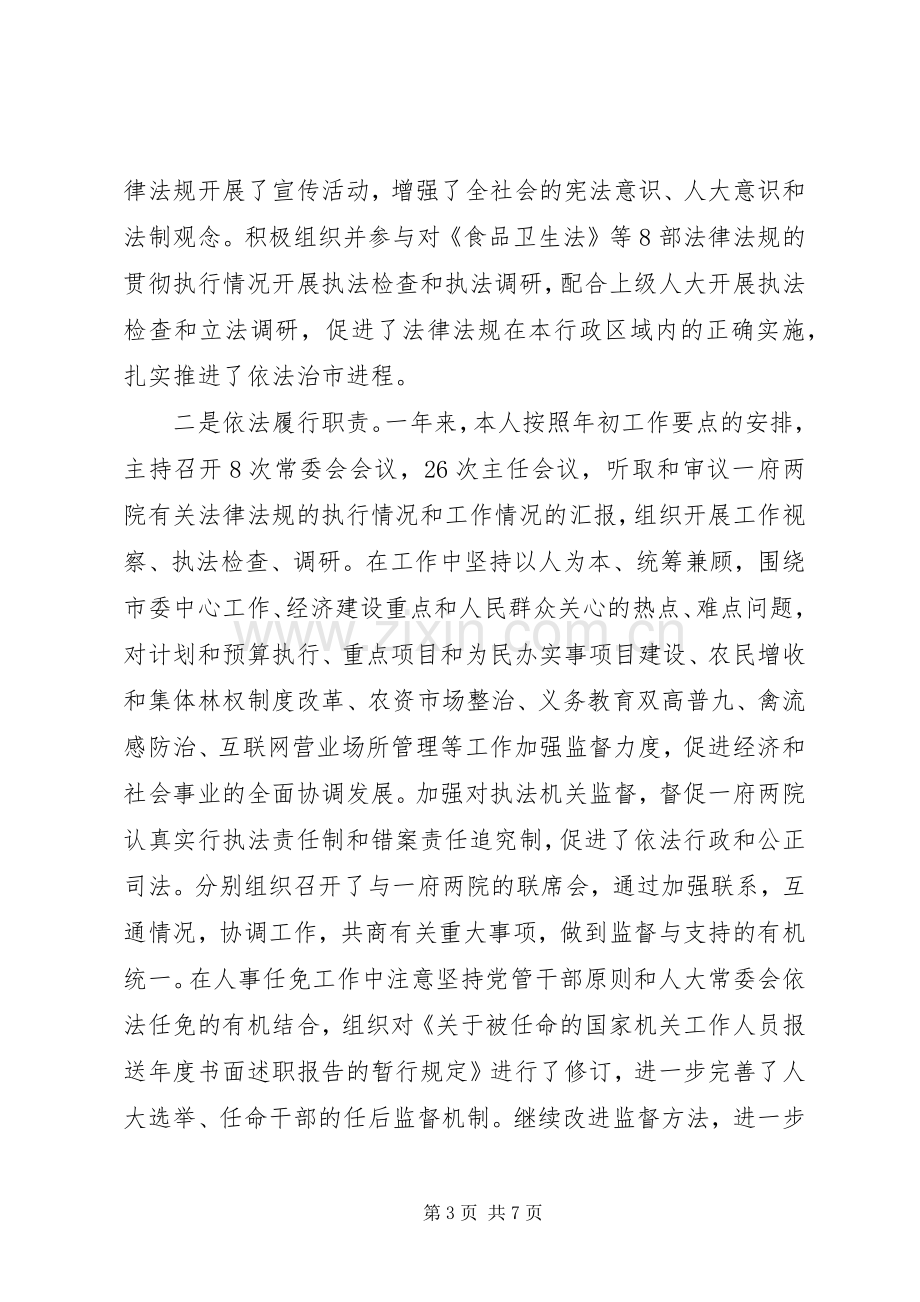 市人大主任述职报告.docx_第3页