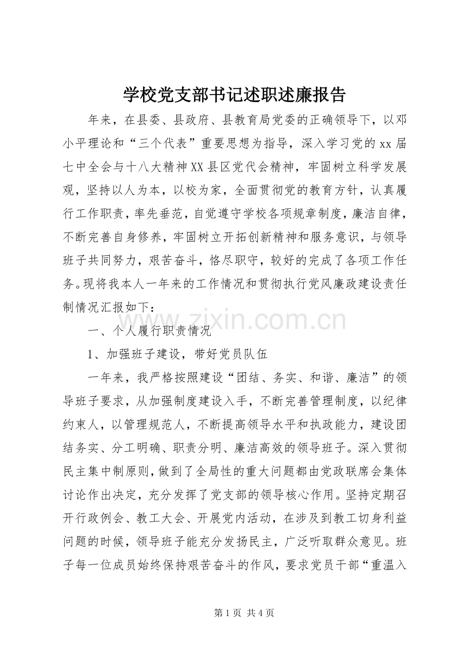 学校党支部书记述职述廉报告.docx_第1页