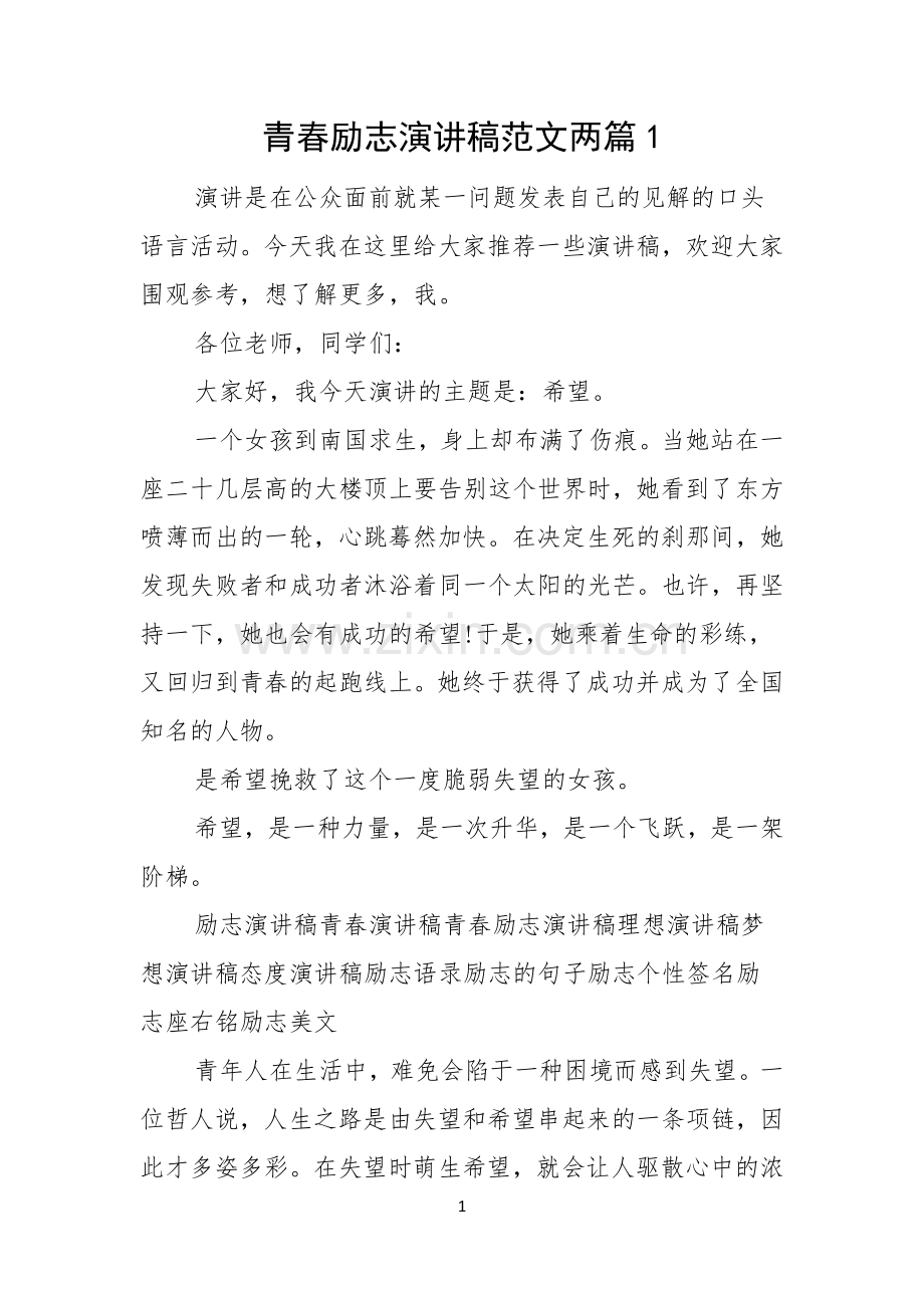 青春励志演讲稿范文两篇.docx_第1页