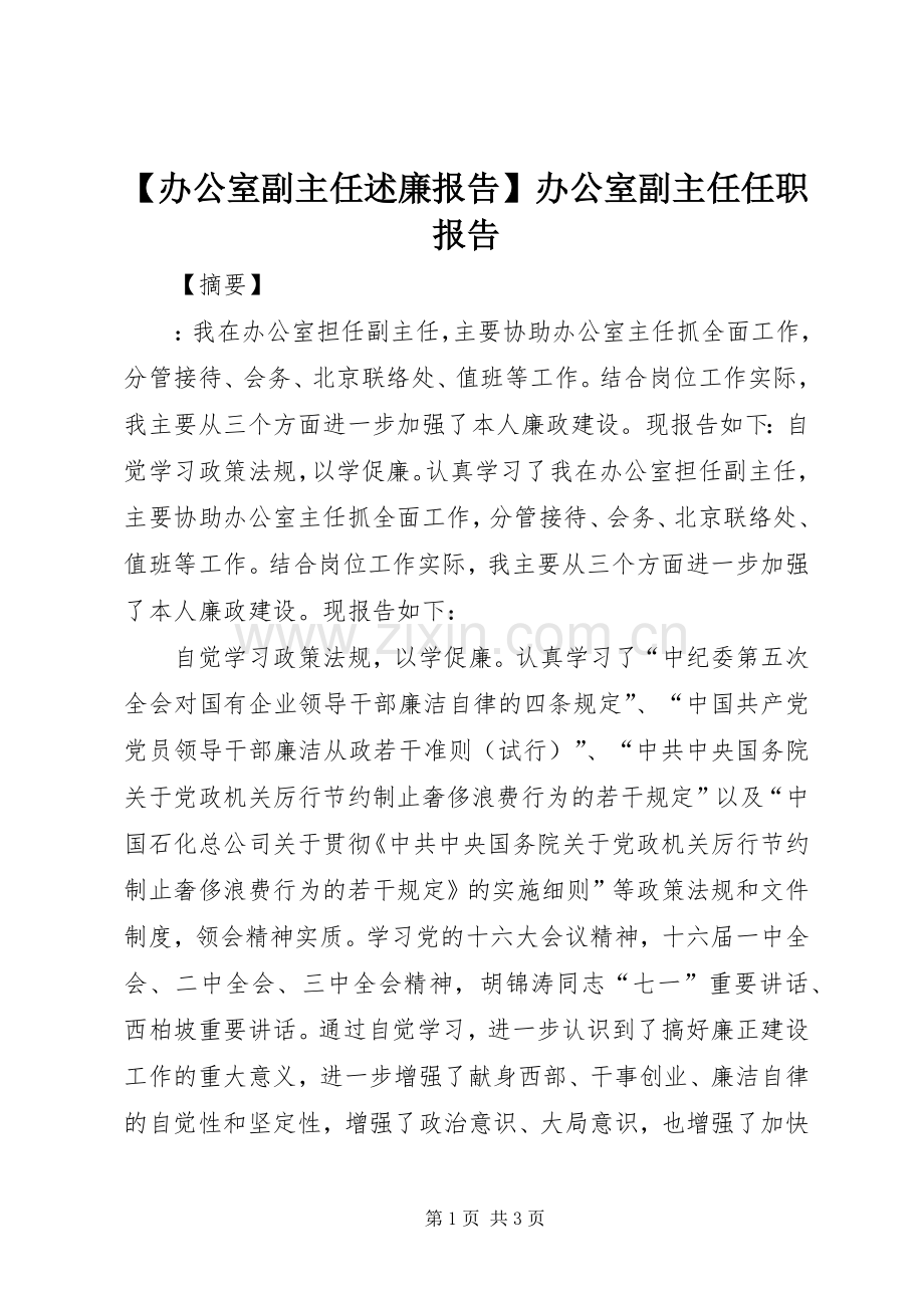 【办公室副主任述廉报告】办公室副主任任职报告.docx_第1页