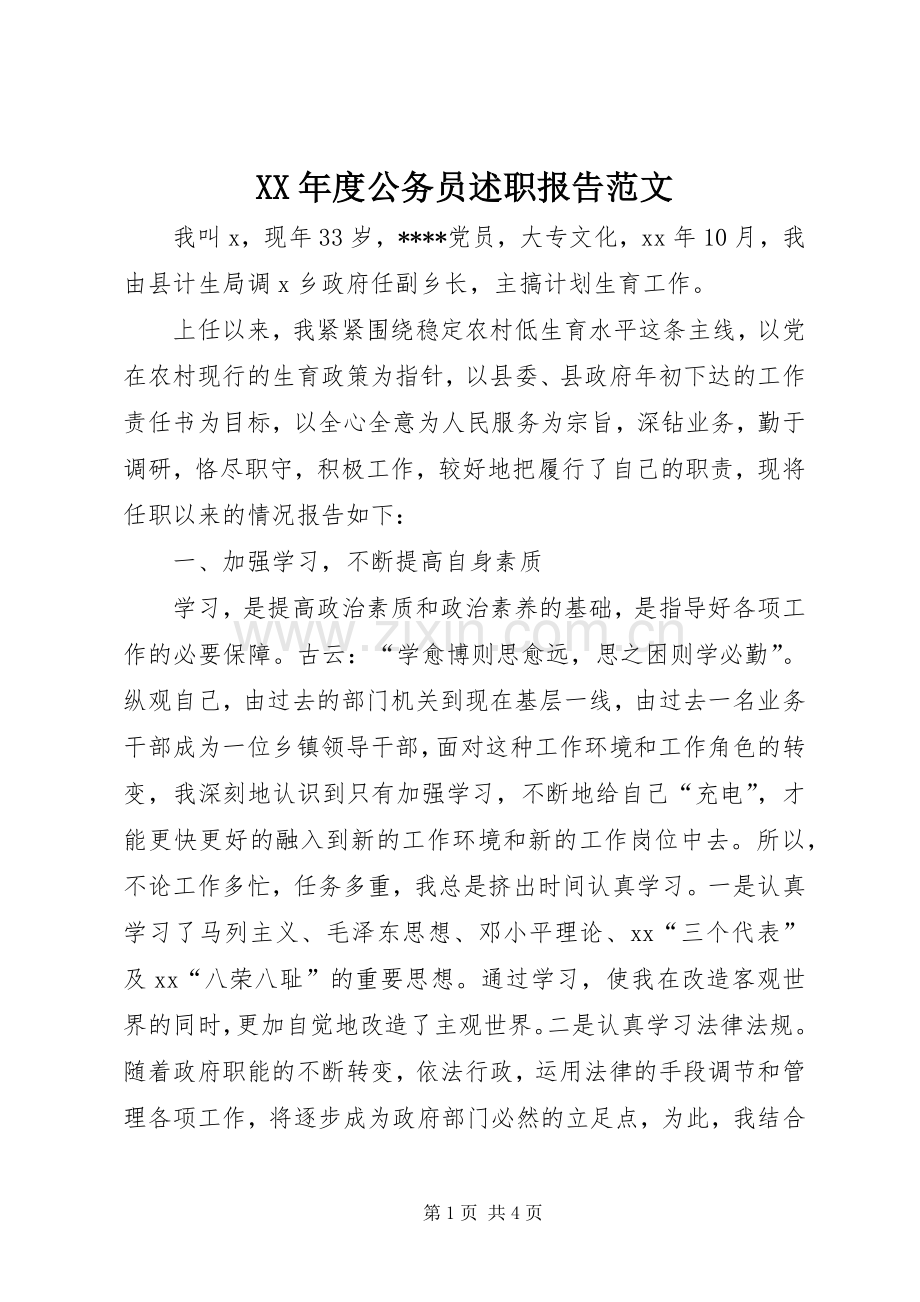 XX年度公务员述职报告范文.docx_第1页