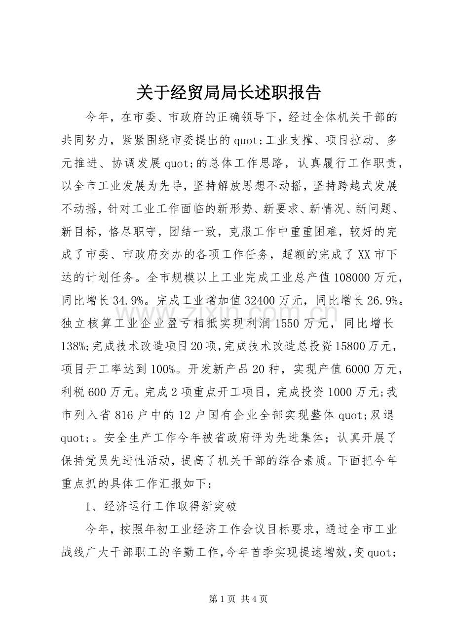 关于经贸局局长述职报告.docx_第1页