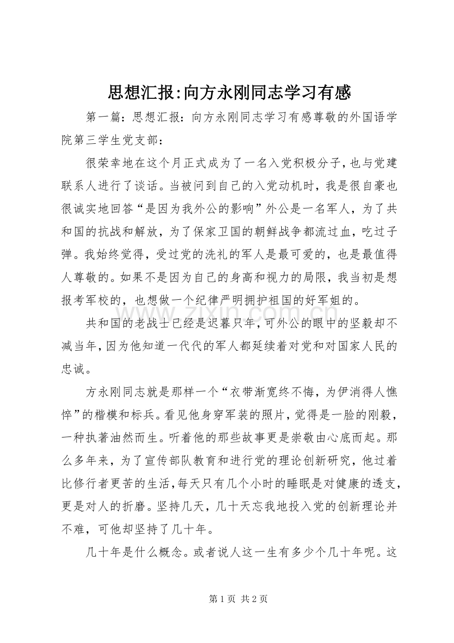 思想汇报-向方永刚同志学习有感.docx_第1页