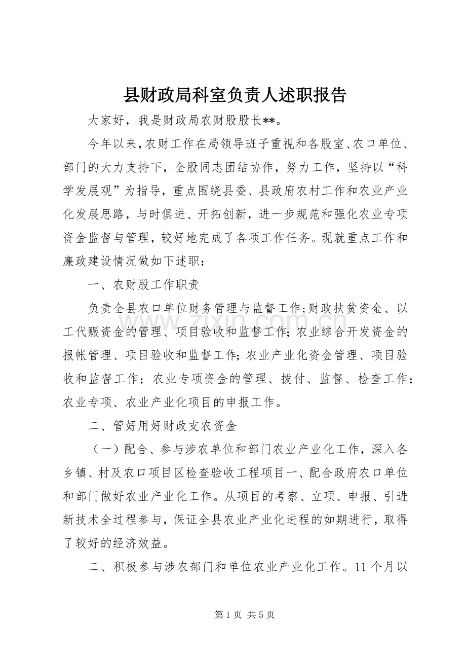 县财政局科室负责人述职报告.docx_第1页