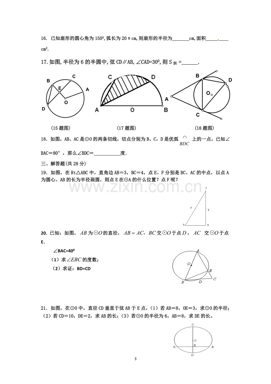 第三章圆单元测试卷.doc_第3页