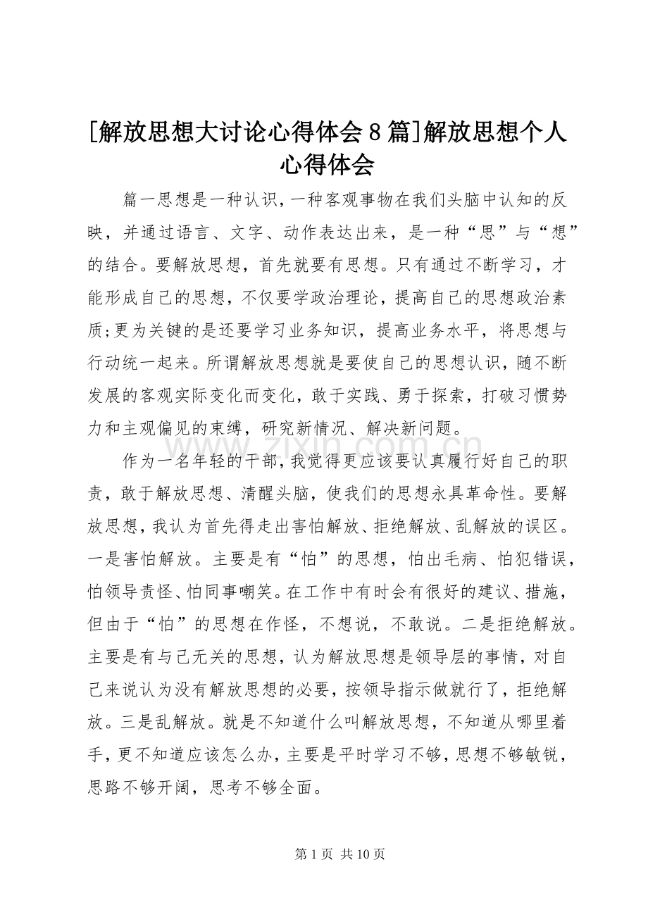 [解放思想大讨论心得体会8篇]解放思想个人心得体会.docx_第1页