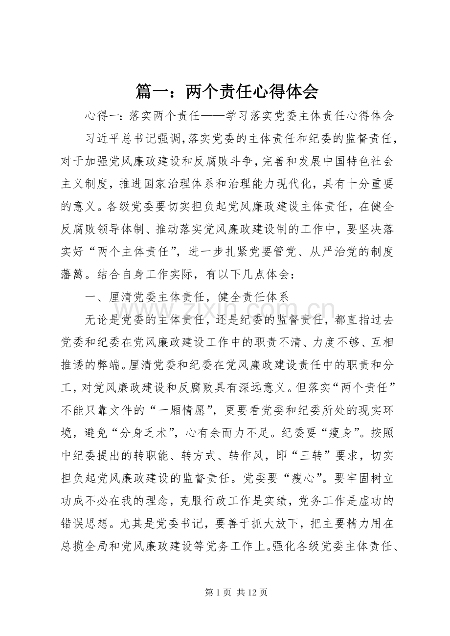 篇一：两个责任心得体会.docx_第1页