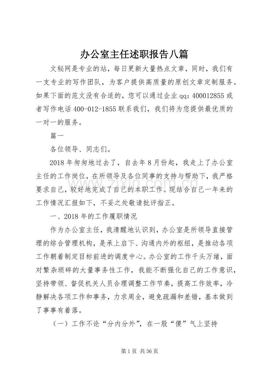 办公室主任述职报告八篇.docx_第1页