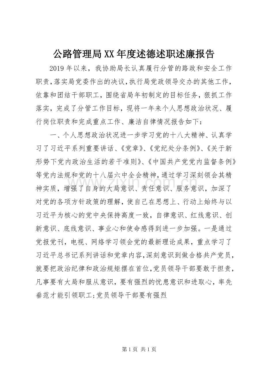 公路管理局XX年度述德述职述廉报告.docx_第1页