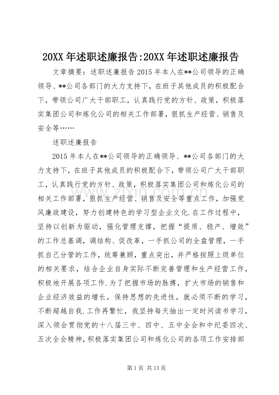 20XX年述职述廉报告-20XX年述职述廉报告.docx_第1页