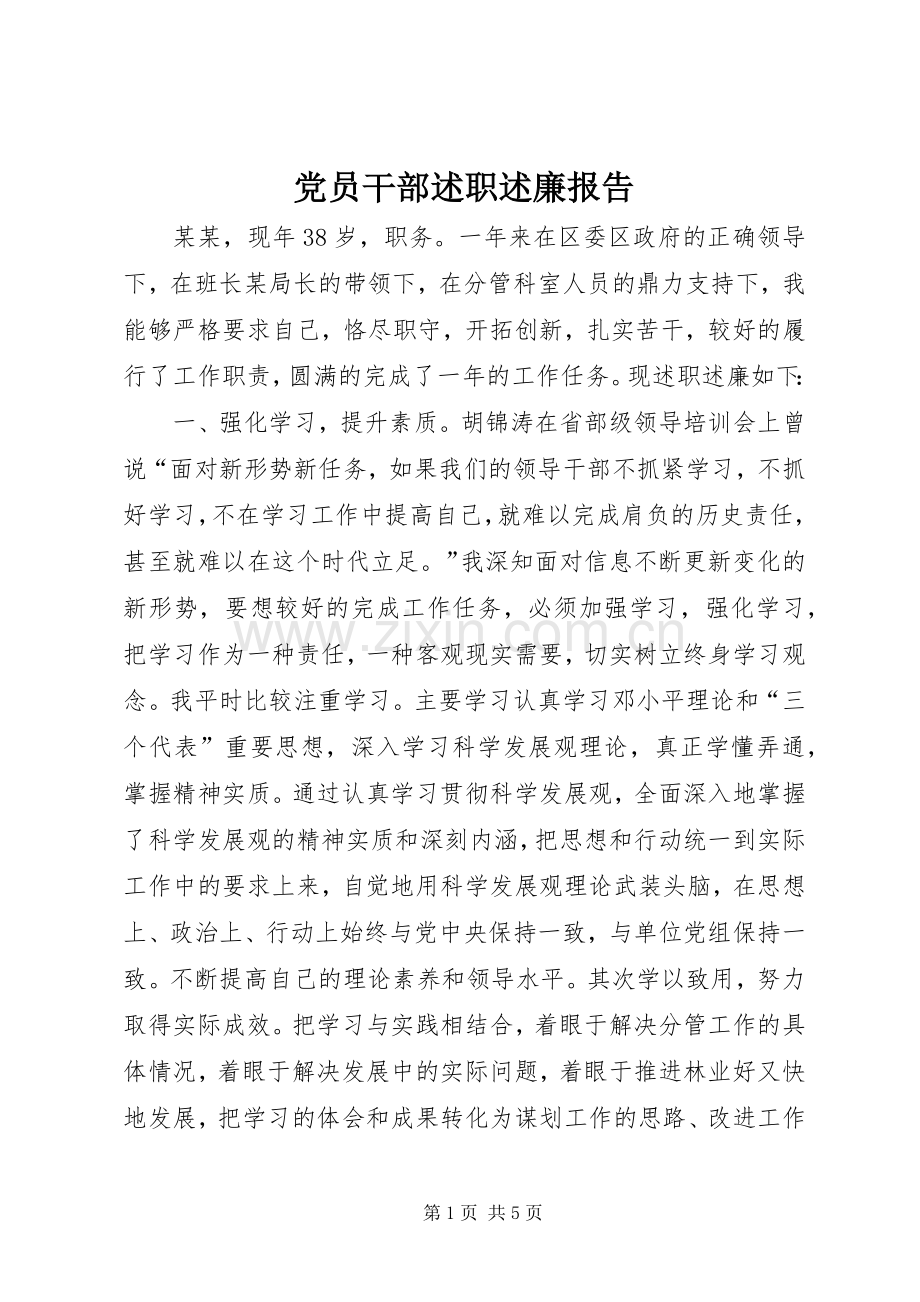 党员干部述职述廉报告.docx_第1页