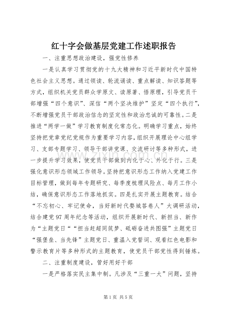 红十字会做基层党建工作述职报告.docx_第1页