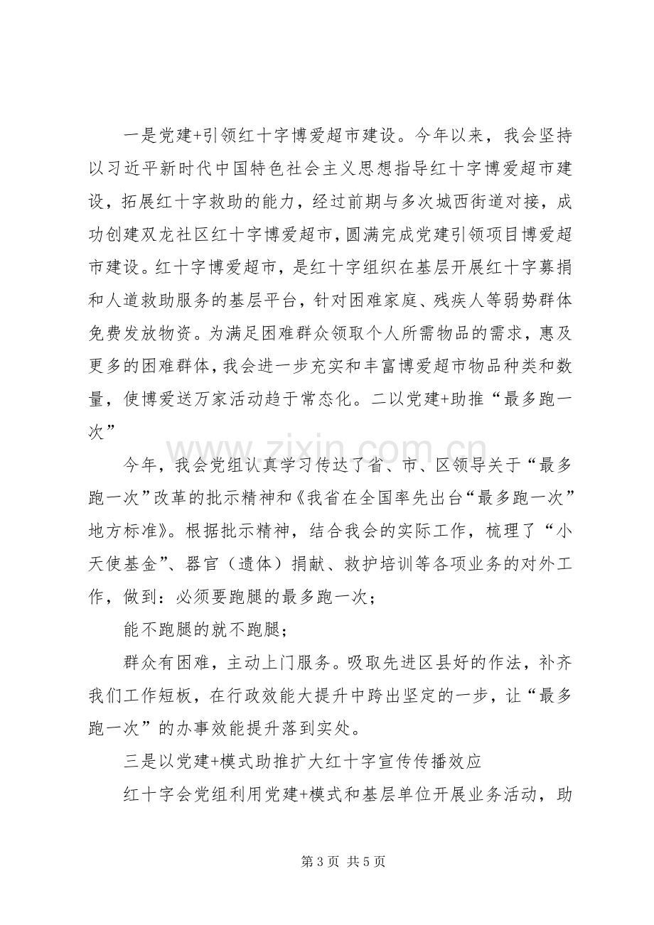 红十字会做基层党建工作述职报告.docx_第3页