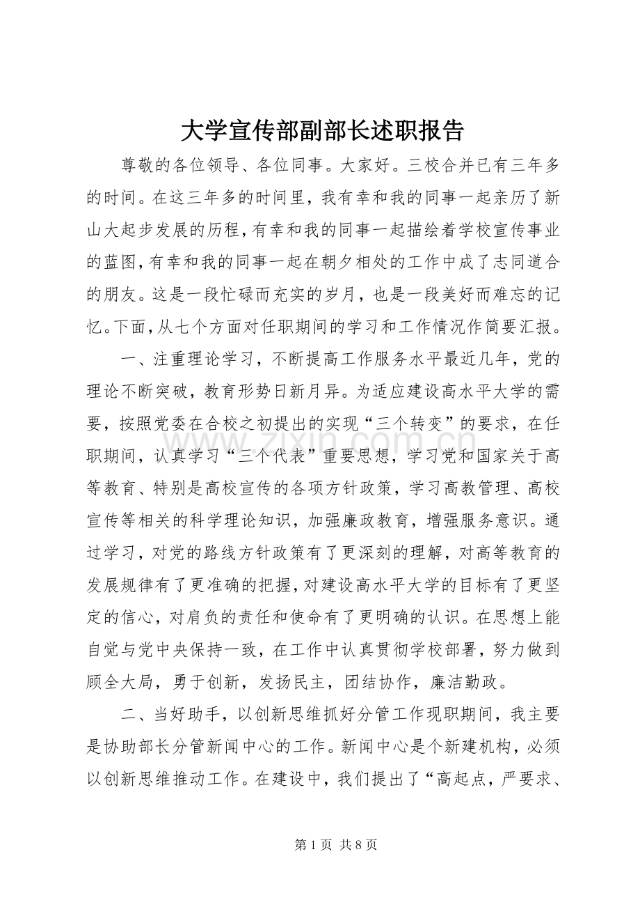 大学宣传部副部长述职报告.docx_第1页