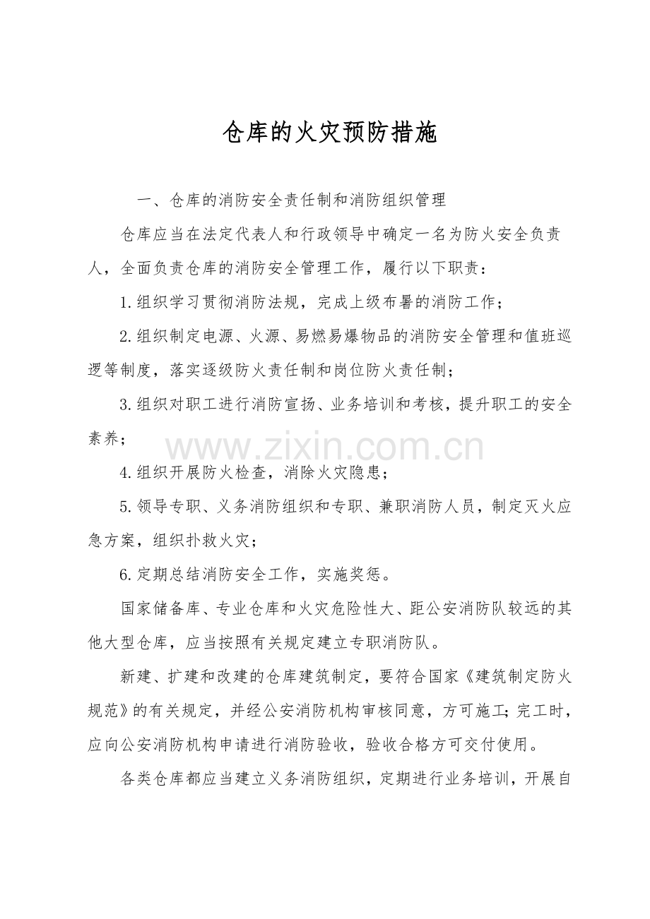 仓库的火灾预防措施.doc_第1页