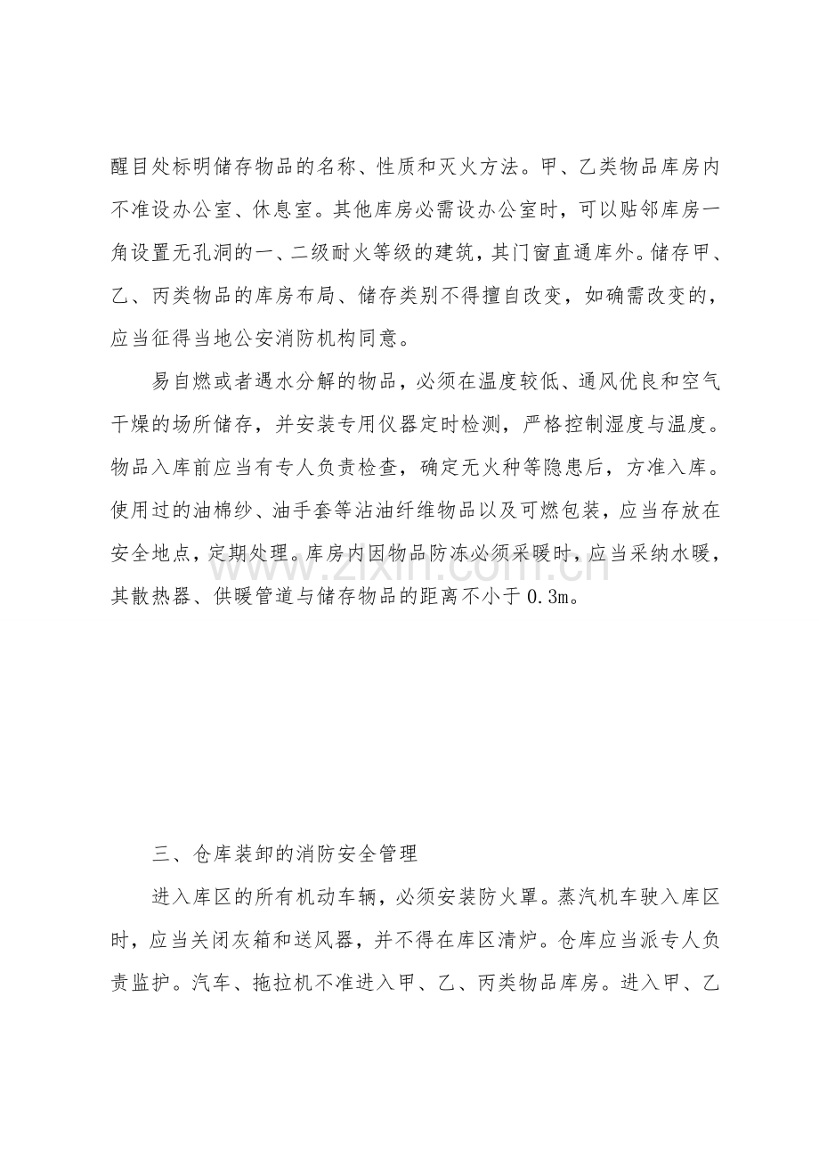 仓库的火灾预防措施.doc_第3页