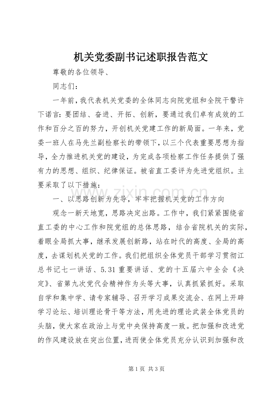 机关党委副书记述职报告范文.docx_第1页