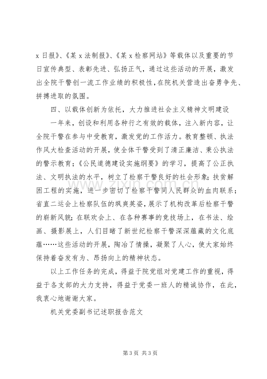 机关党委副书记述职报告范文.docx_第3页