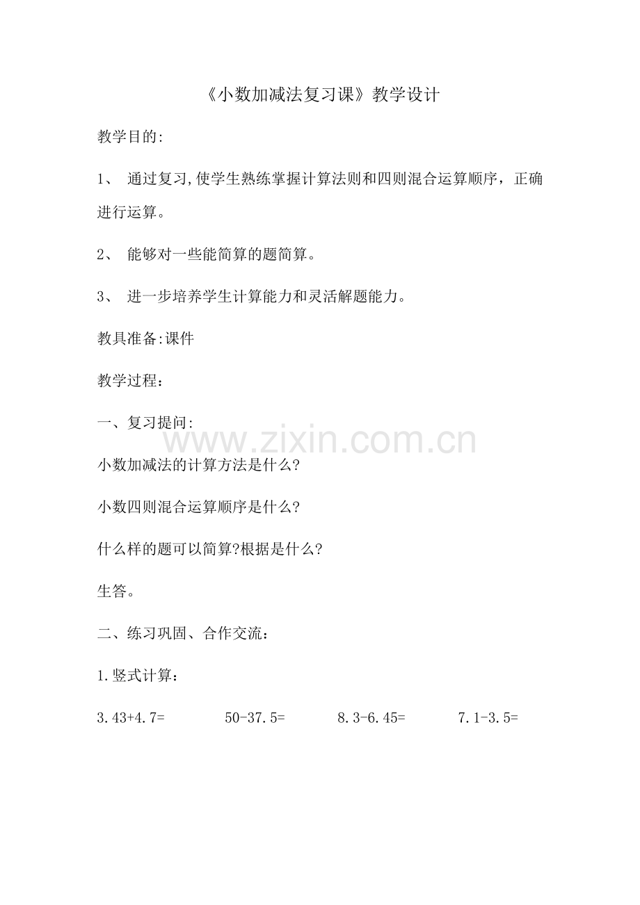 人教2011版小学数学四年级小数加减法复习课教学设计.docx_第1页