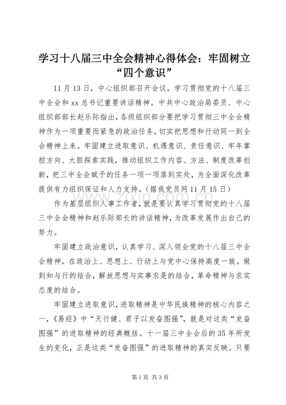 学习十八届三中全会精神心得体会：牢固树立“四个意识”.docx_第1页