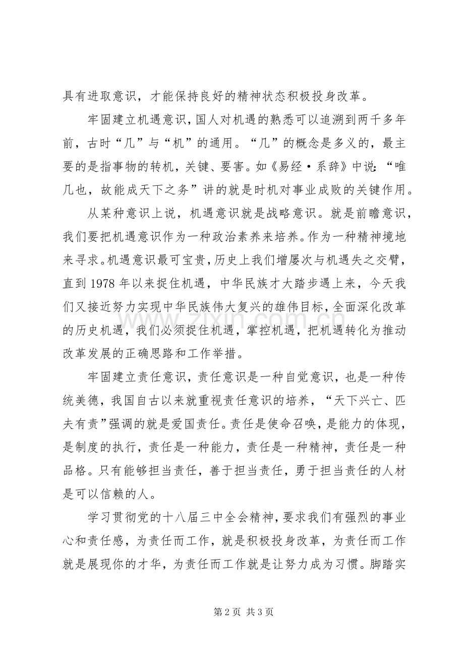 学习十八届三中全会精神心得体会：牢固树立“四个意识”.docx_第2页