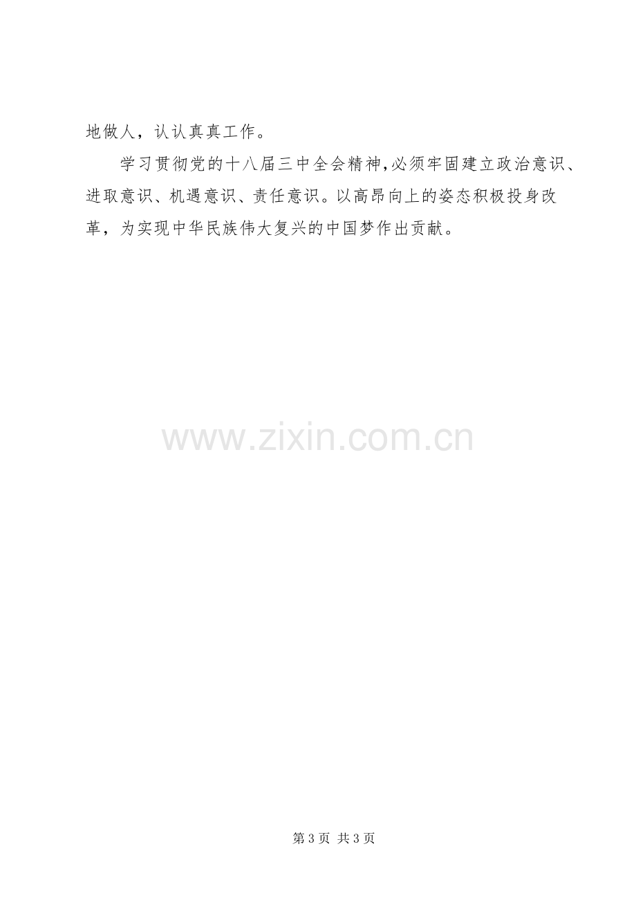 学习十八届三中全会精神心得体会：牢固树立“四个意识”.docx_第3页