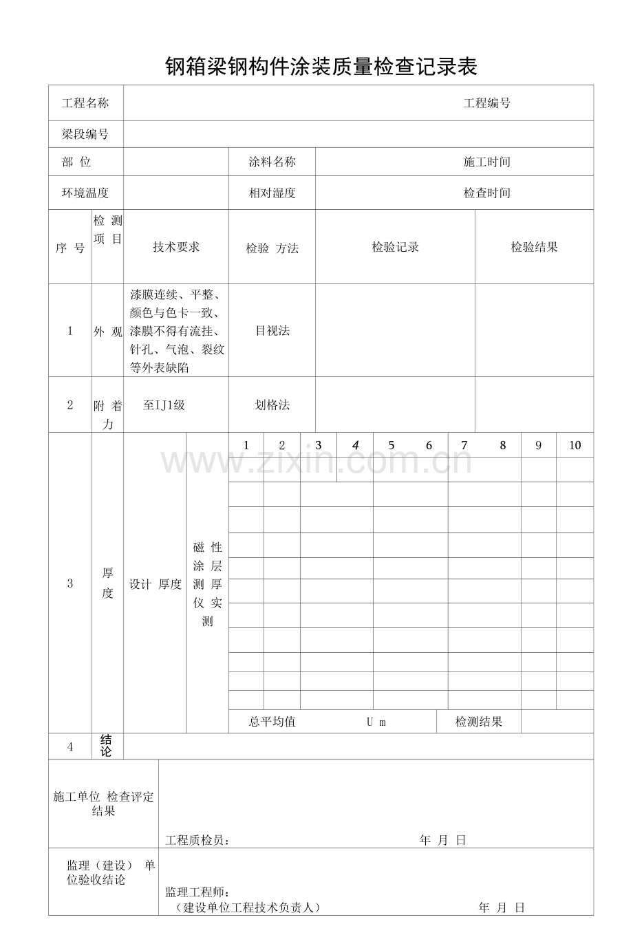 钢箱梁钢构件涂装质量检查记录表.docx_第1页