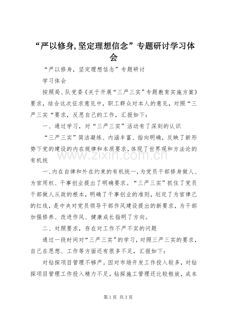 “严以修身,坚定理想信念”专题研讨学习体会.docx_第1页