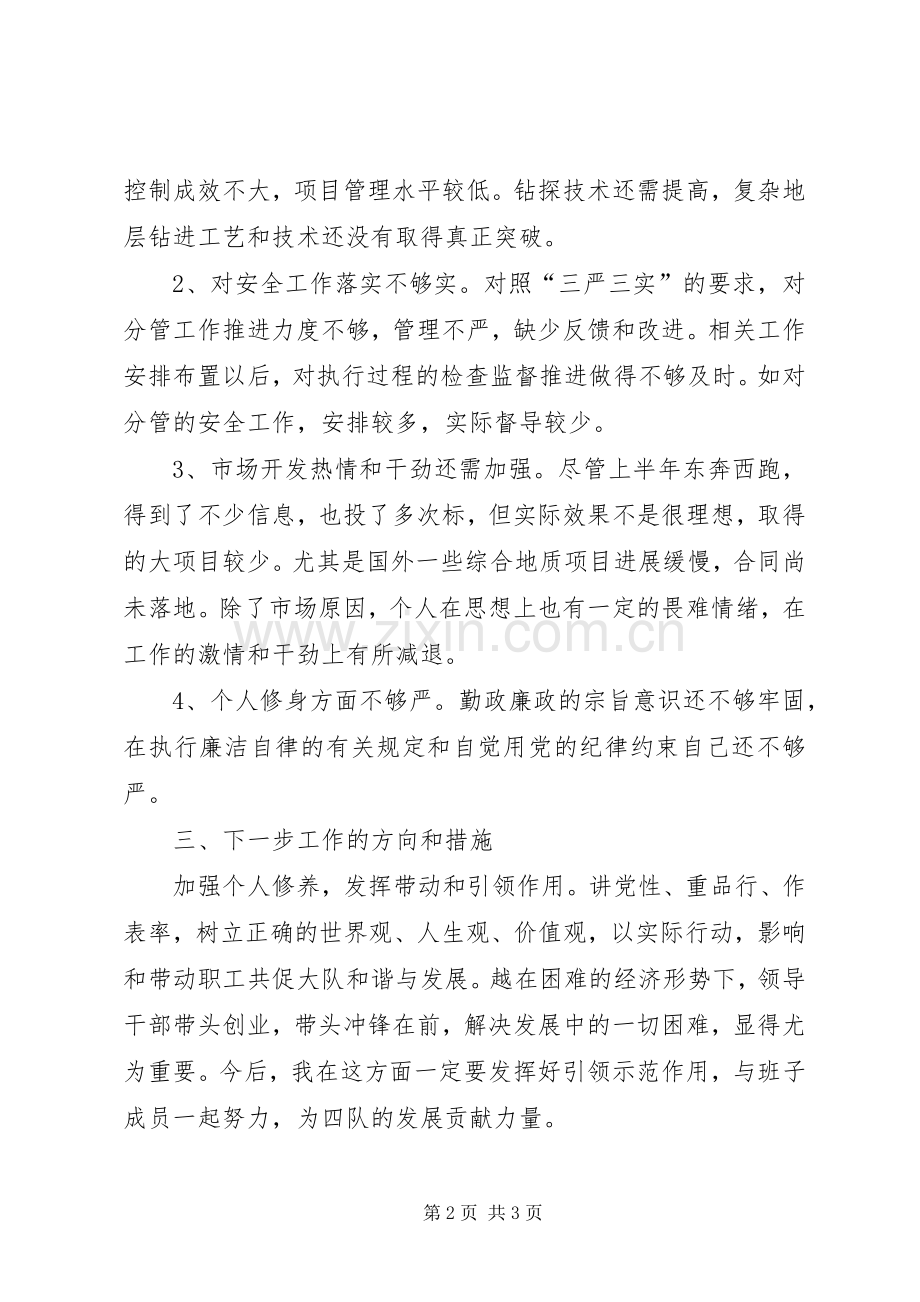 “严以修身,坚定理想信念”专题研讨学习体会.docx_第2页