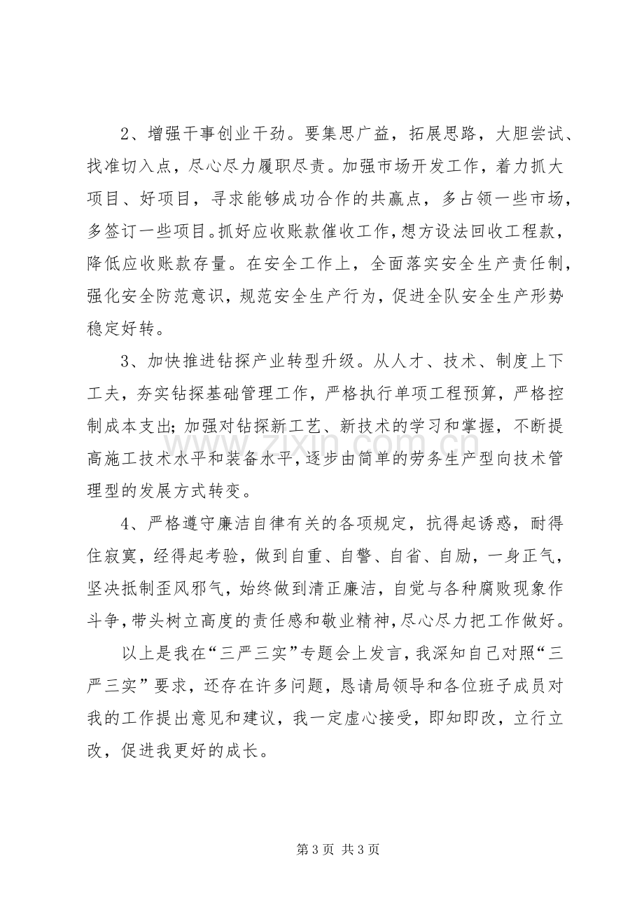 “严以修身,坚定理想信念”专题研讨学习体会.docx_第3页