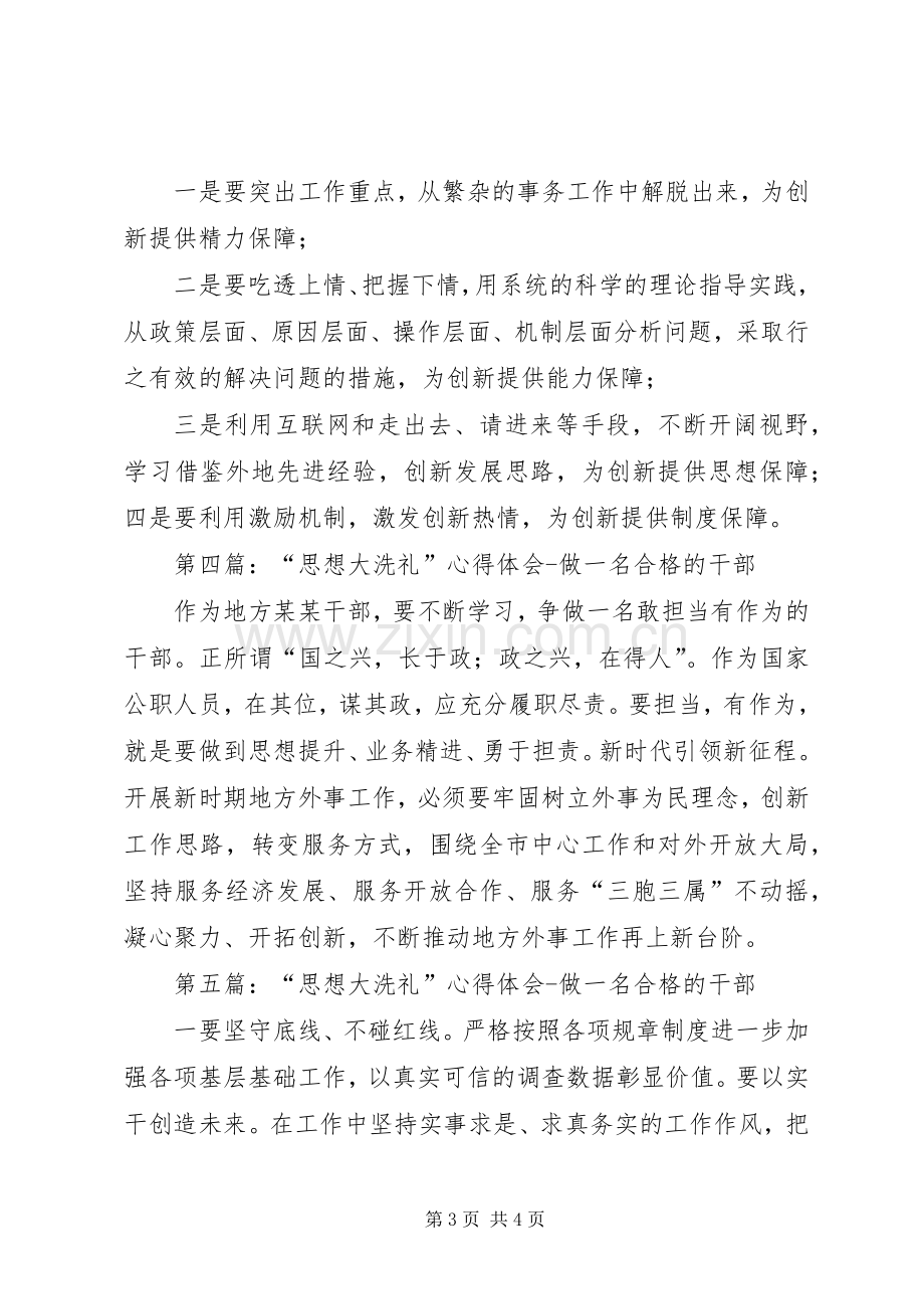 第一篇：“思想大洗礼”心得体会.docx_第3页