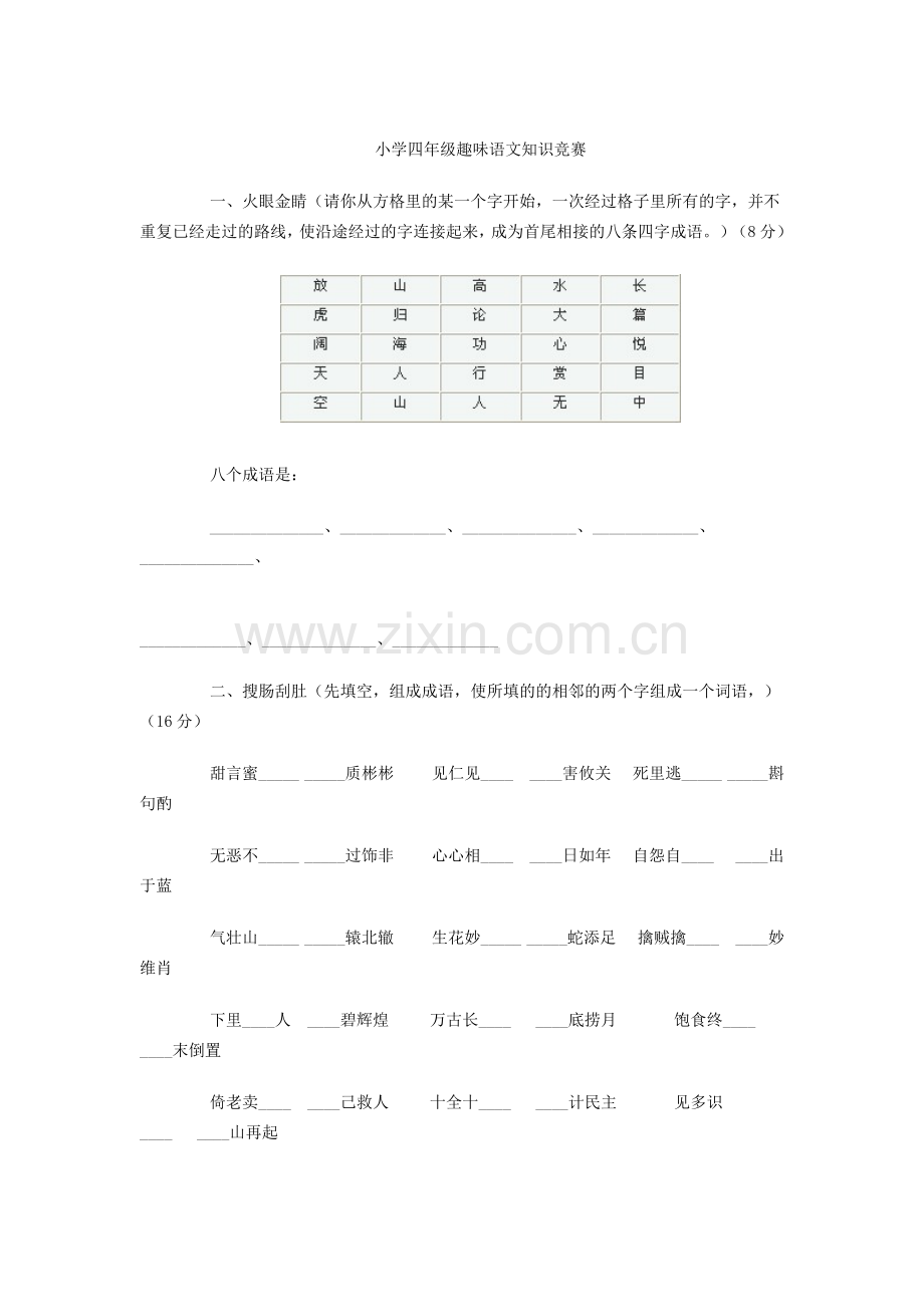 小学四年级趣味语文知识竞赛.doc_第1页