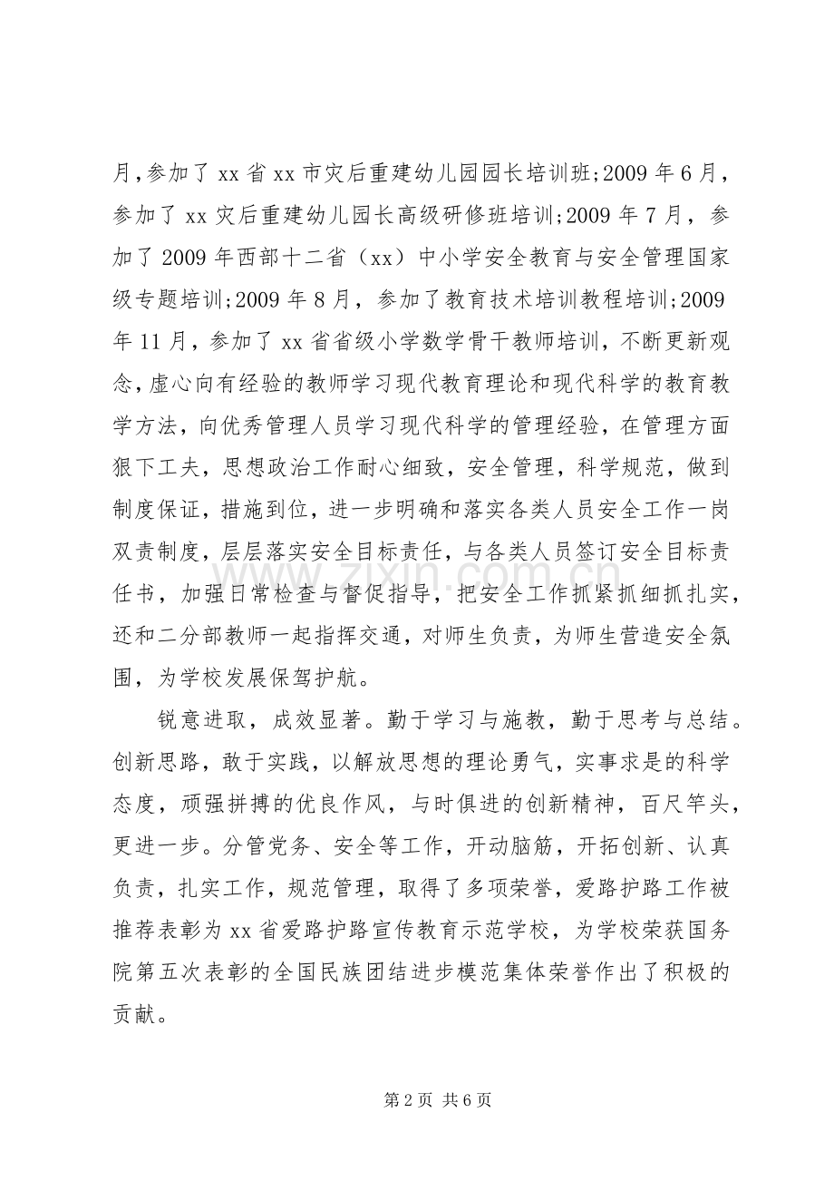 小学副校长领导干部述职述廉报告(十七).docx_第2页