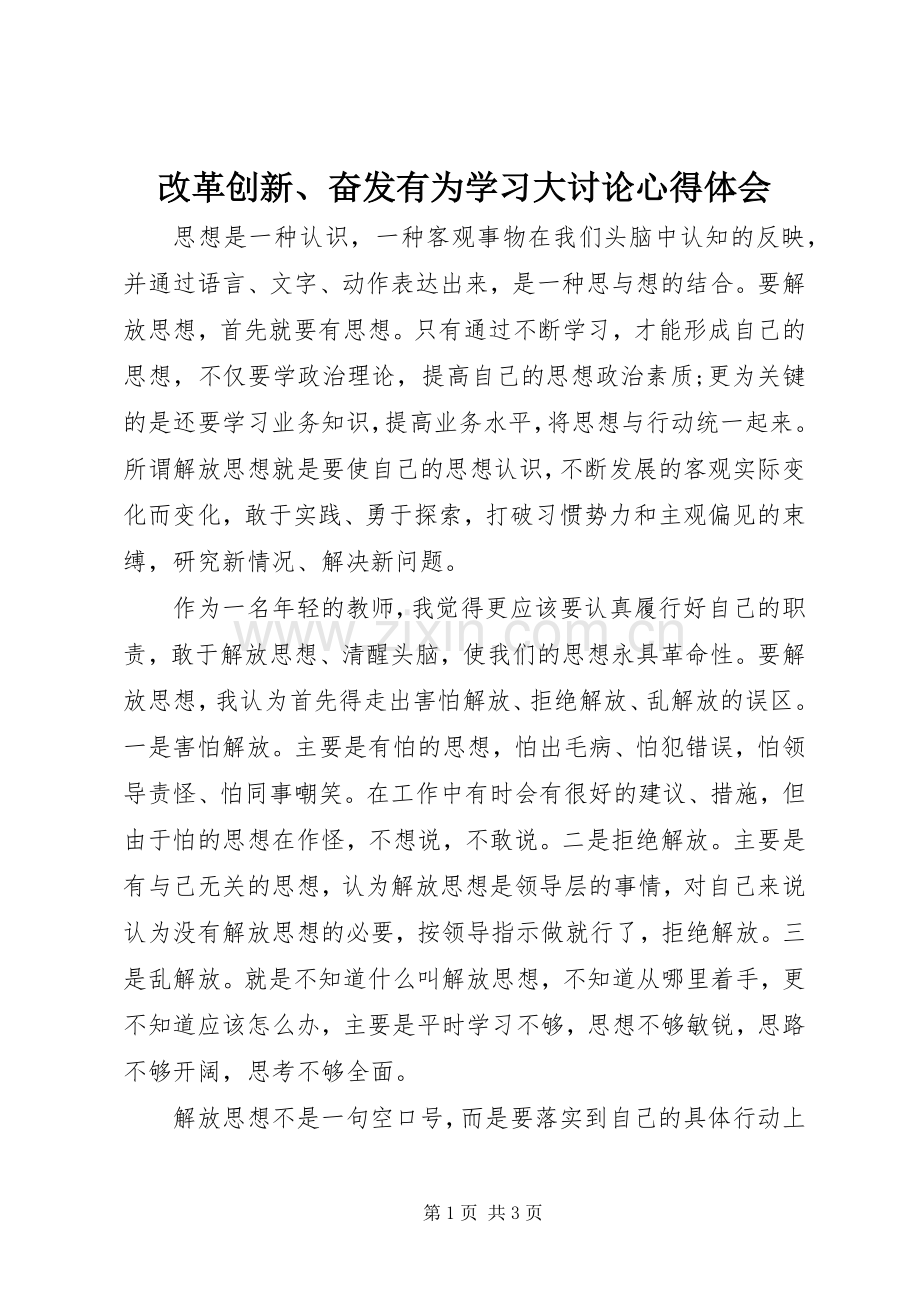 改革创新、奋发有为学习大讨论心得体会.docx_第1页